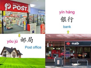 yín háng

银行
bank

yóu jú

邮局
Post office

 