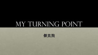 My Turning pointMy Turning point
傑克飛傑克飛
 