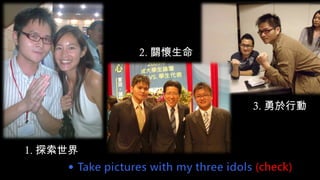 1. 探索世界
3. 勇於行動
2. 關懷生命
 