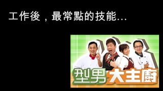 …工作後，最常點的技能…工作後，最常點的技能
 