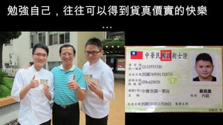 勉強自己，往往可以得到貨真價實的快樂勉強自己，往往可以得到貨真價實的快樂
……
 