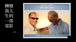 轉變
我人
生的
一部
電影
...
 