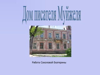 Дом писателя Муйжеля Работа Соколовой Екатерины