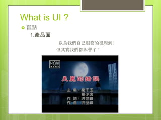 What is UI ?
? äc
  1.aƷ
           Ԟ҂Լյĺܵ!
          䌍҂`ˣ
 