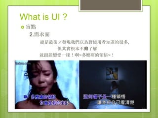What is UI ?
? äc
  2.
       ŰlF҂Ԟ錦ʹ֪ĺܶ,
           䌍˽
       ͸Մِһӣ~NʹI~
 