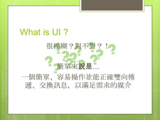 What is UI ?
      ģ

     ΁fǡ
һΡײK_p
 fQӍϢԝMý
 