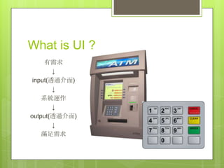 What is UI ?
     
        
 input(͸^)
        
    ϵy\
        
output(͸^)
        
    M
 