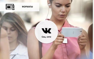 ФОРМАТЫ
Соц. сети
 