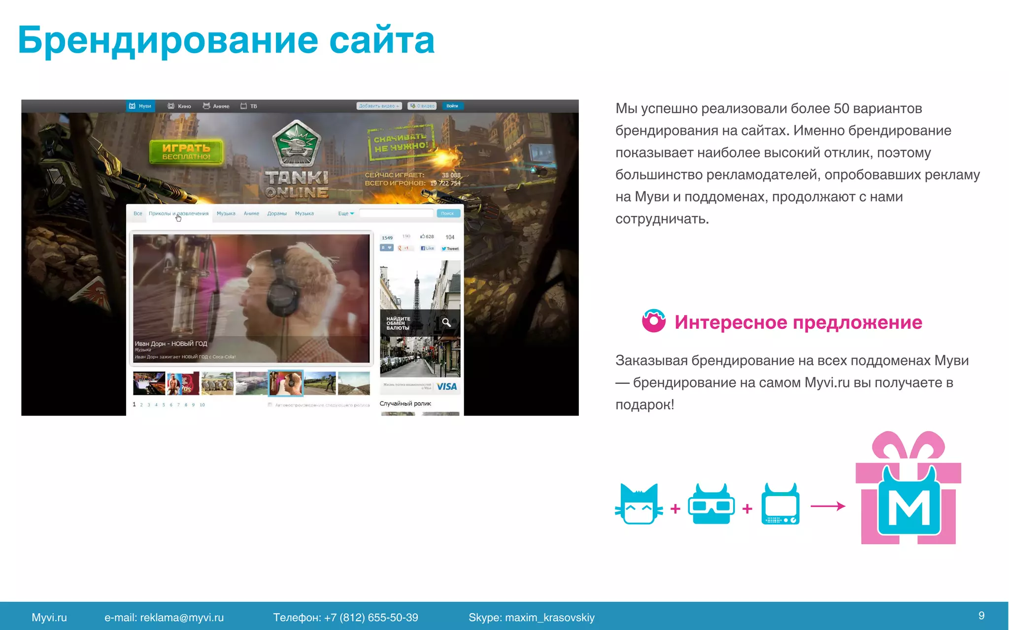 + +
Myvi.ru e-mail: reklama@myvi.ru Skype: maxim_krasovskiy 9
 