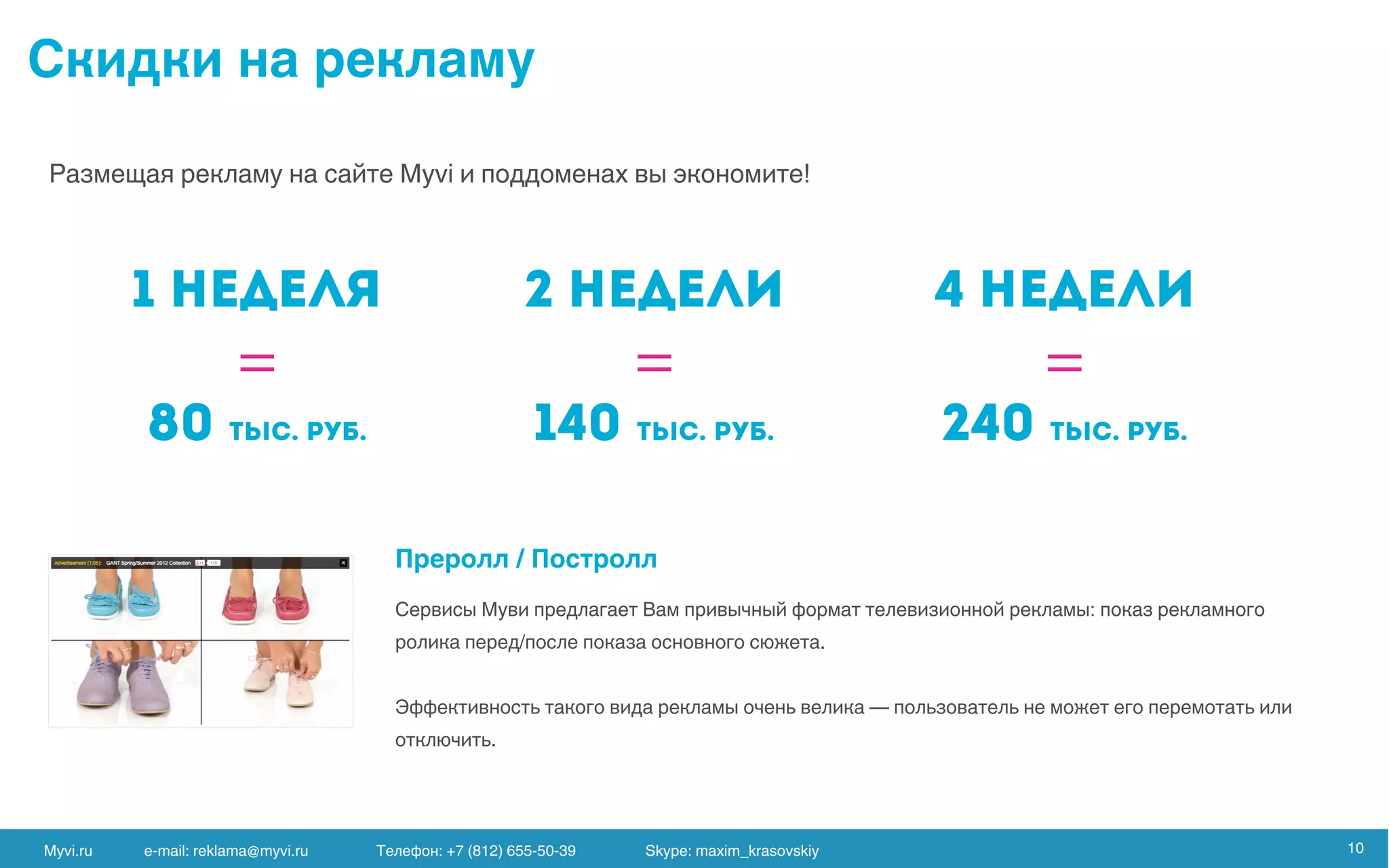 1 недел
80 тыс. Руб.
=
2 недели
140 тыс. Руб.
=
4 недели
240 тыс. Руб.
=
Myvi.ru e-mail: reklama@myvi.ru Skype: maxim_krasovskiy 10
 