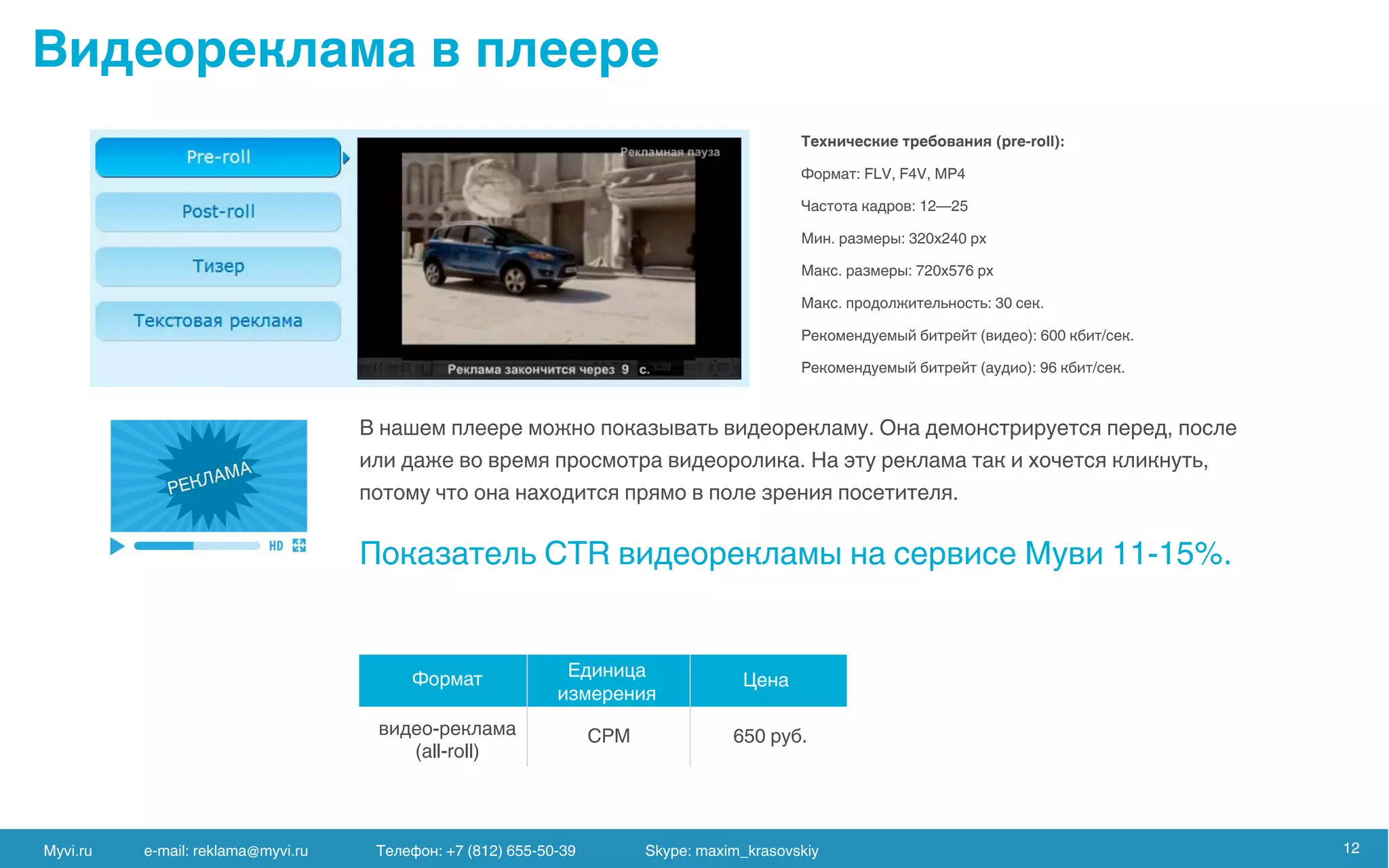 Myvi.ru e-mail: reklama@myvi.ru Skype: maxim_krasovskiy 12
 