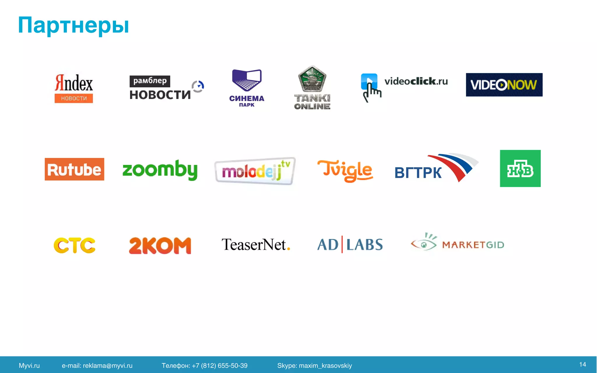 Myvi.ru e-mail: reklama@myvi.ru Skype: maxim_krasovskiy 14
 