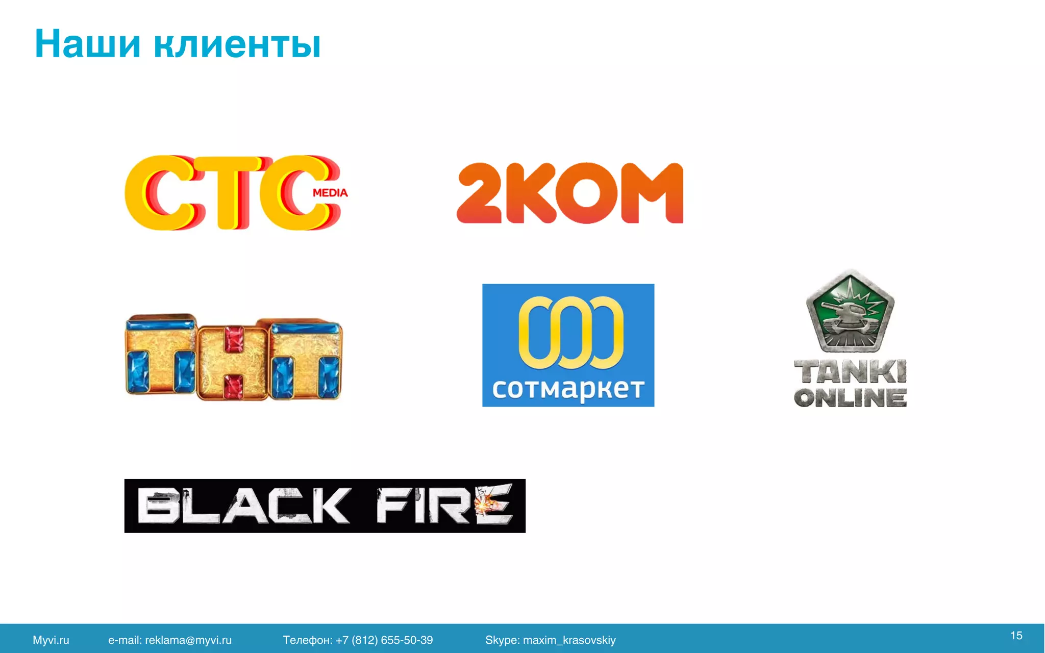 Myvi.ru e-mail: reklama@myvi.ru Skype: maxim_krasovskiy 15
 