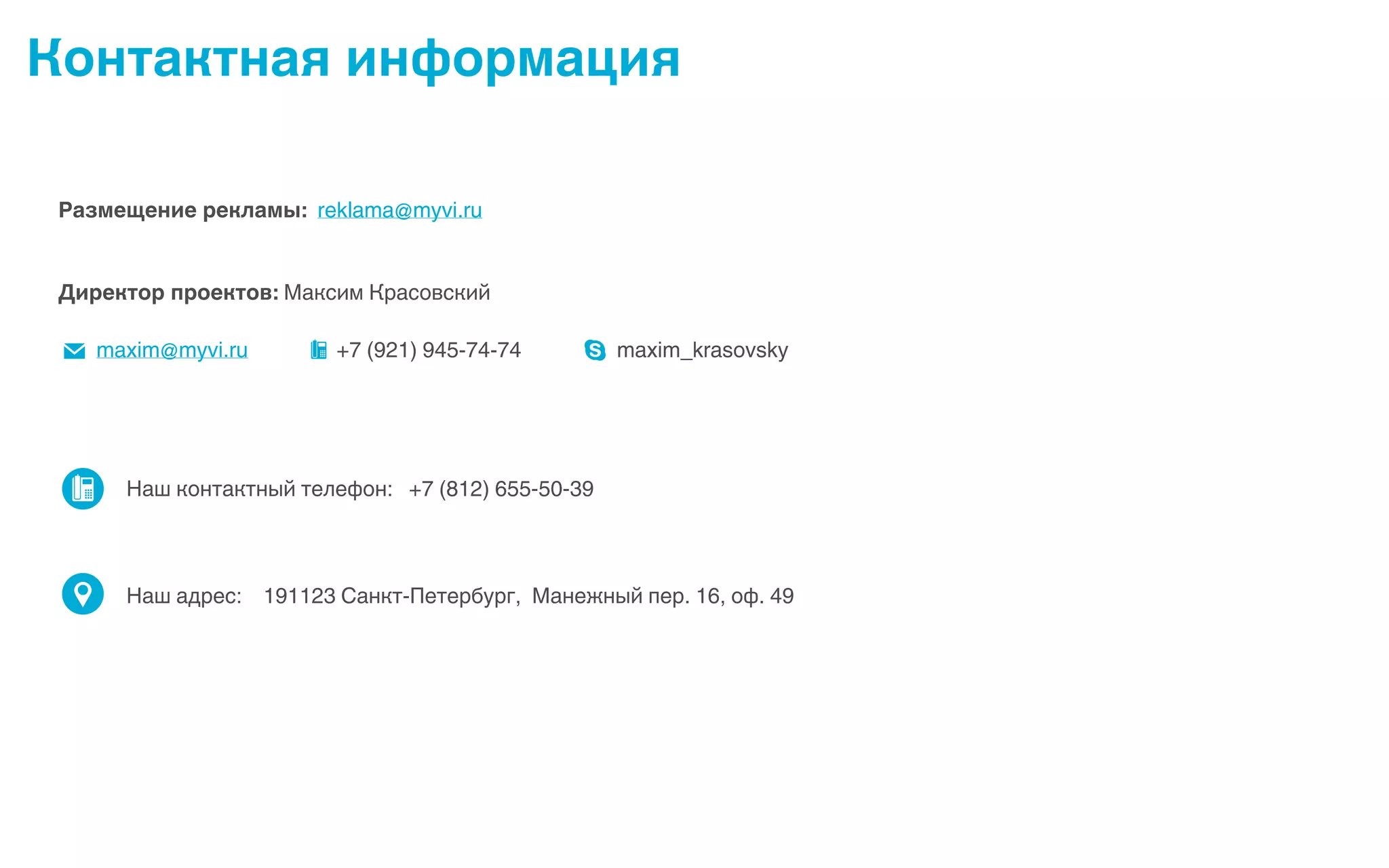 reklama@myvi.ru
maxim_krasovsky+7 (921) 945-74-74maxim@myvi.ru
 