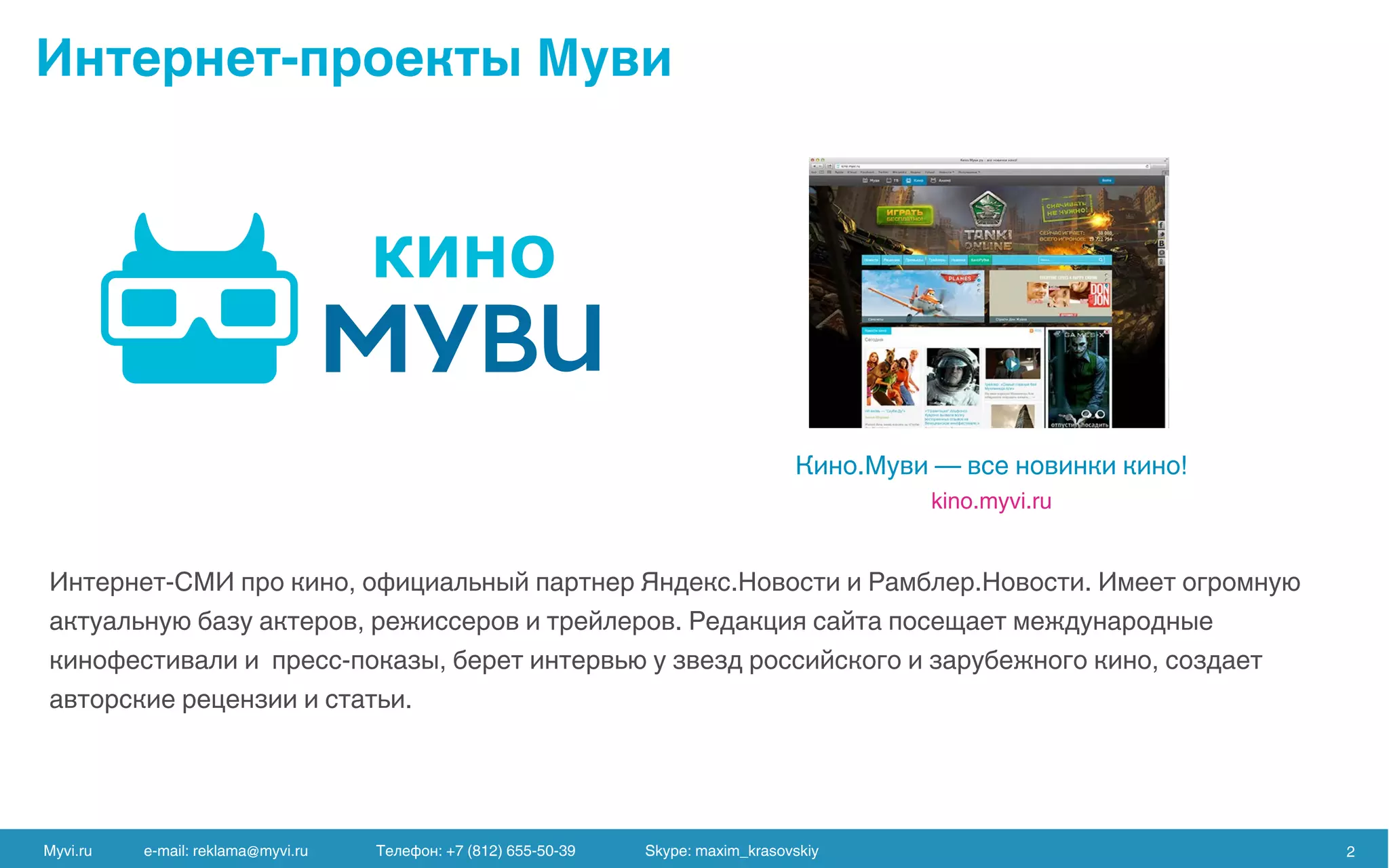 Myvi.ru e-mail: reklama@myvi.ru Skype: maxim_krasovskiy 2
 