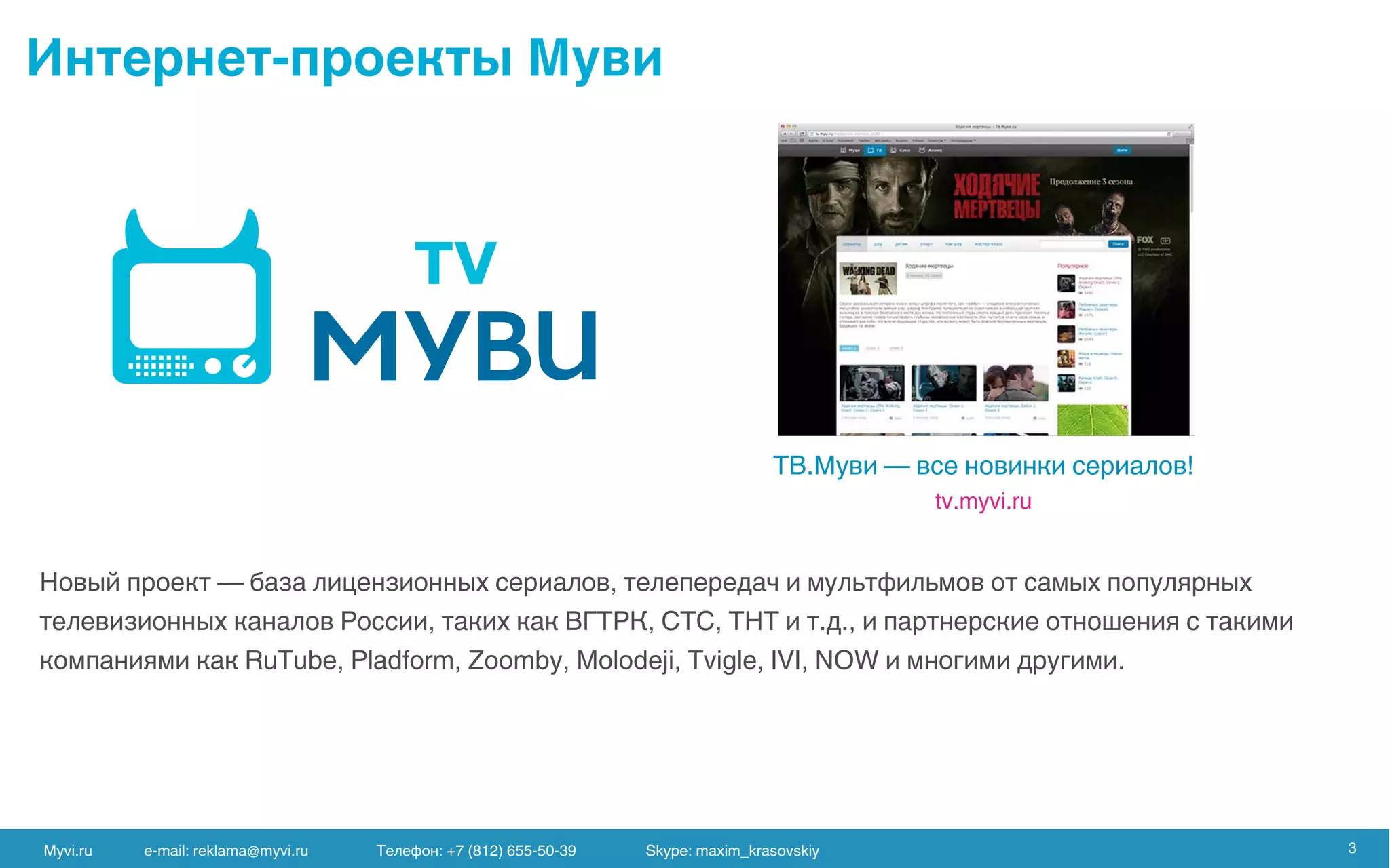 Myvi.ru e-mail: reklama@myvi.ru Skype: maxim_krasovskiy 3
 