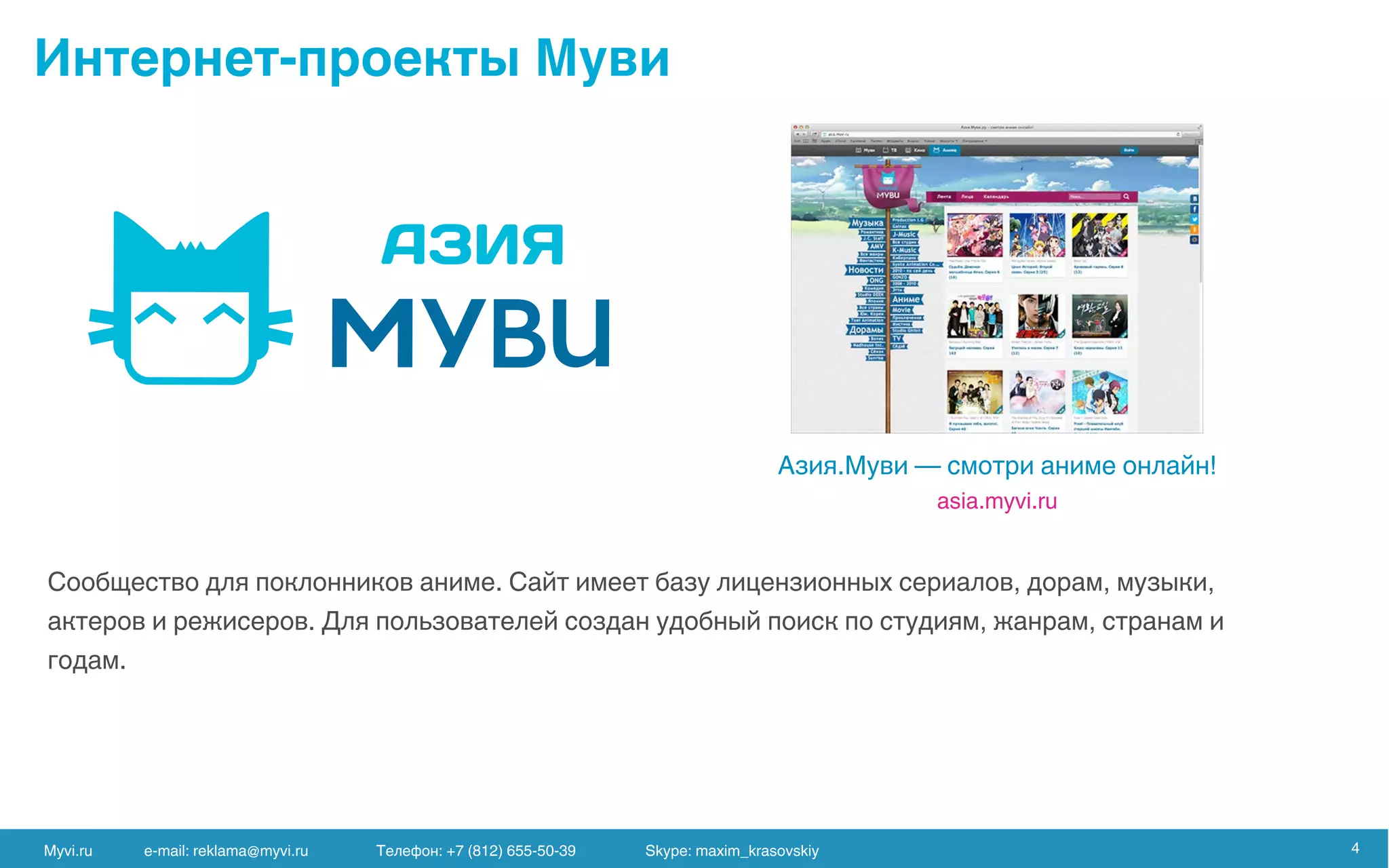 Myvi.ru e-mail: reklama@myvi.ru Skype: maxim_krasovskiy 4
 