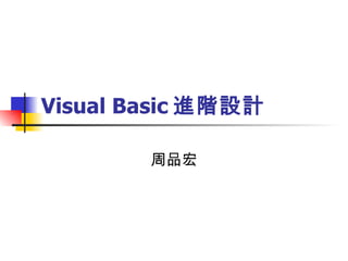Visual Basic 進階設計 周品宏 