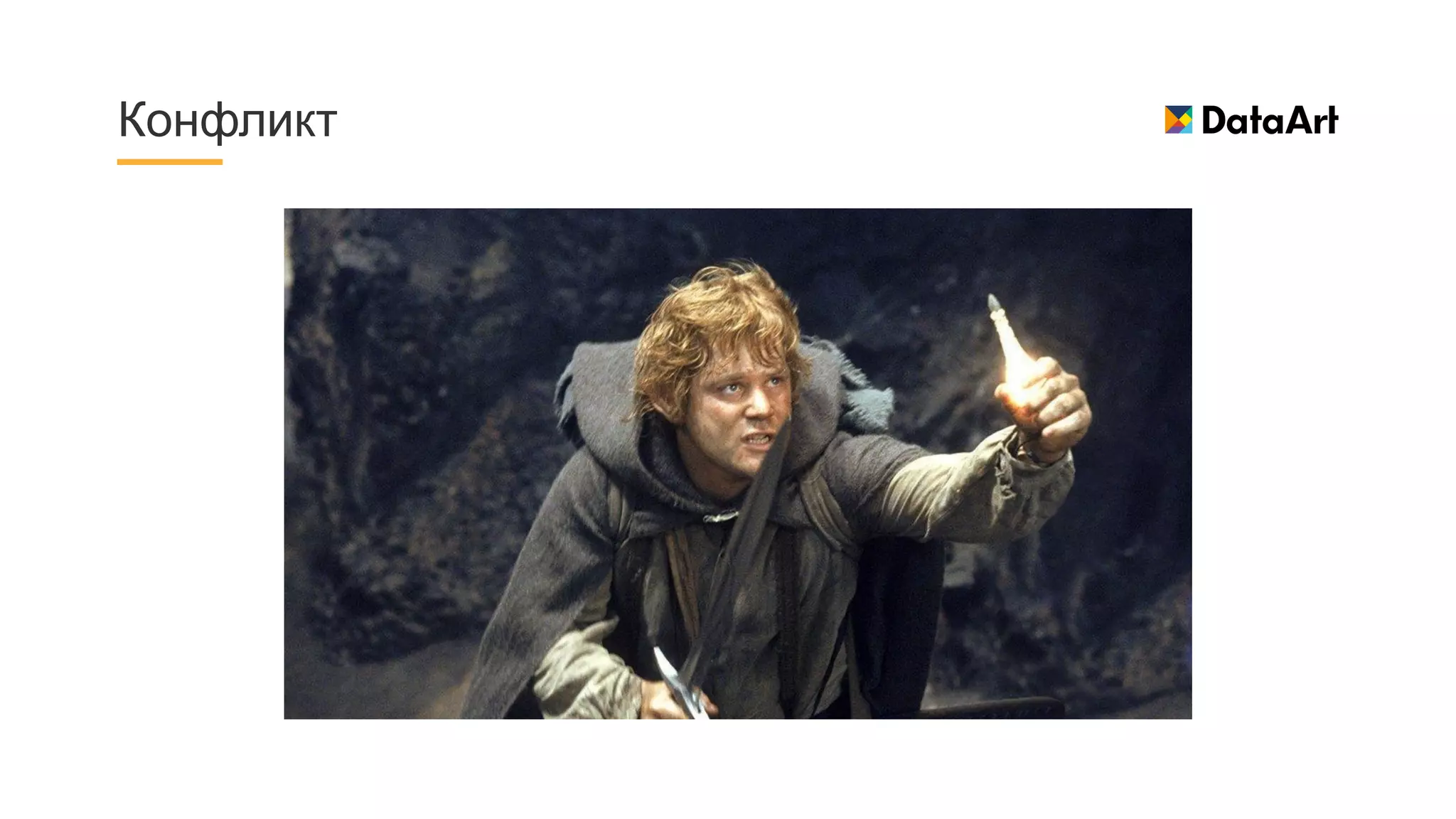 Конфликт
 