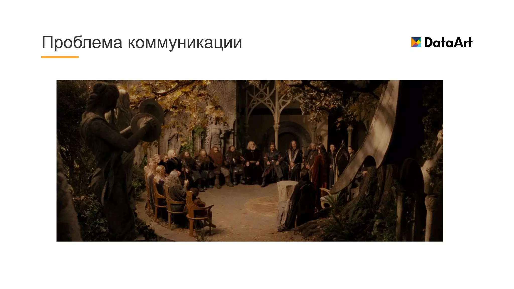 Проблема коммуникации
 