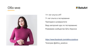 11+ лет опыта в ИТ
7+ лет опыта в тестировании
Преподаю в университете
Веду авторский курс по тестированию
Развиваем сообщество QA в Херсоне
https://www.facebook.com/ellina.azadova
Телеграм @ellina_azadova
Обо мне
 