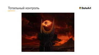 Тотальный контроль
 