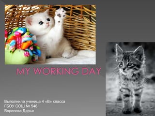 Выполнила ученица 4 «В» класса
ГБОУ СОШ № 546
Борисова Дарья
 