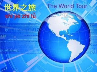 世界之旅
shì jiè zhī lǚ

The World Tour

 