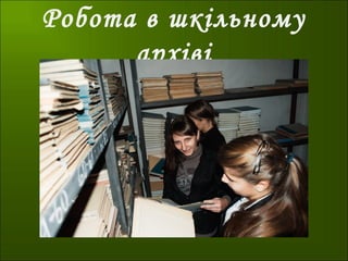 Робота в шкільному
архіві
 