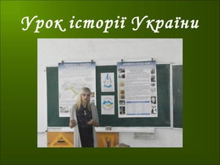 Урок історії України
 