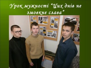 Урок мужності “Цих днів не
змовкне слава”
 