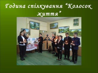 Година спілкування “Колосок
життя”
 