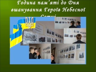 Година пам’яті до Дня
вшанування Героїв Небесної
Сотні
 