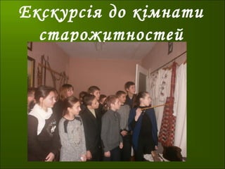 Екскурсія до кімнати
старожитностей
 
