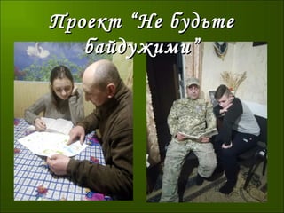Проект “Не будьтеПроект “Не будьте
байдужими”байдужими”
 
