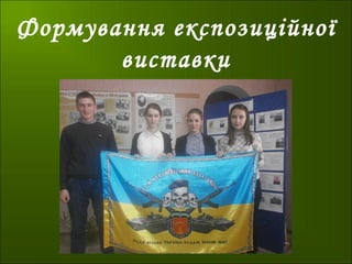 Формування експозиційної
виставки
 
