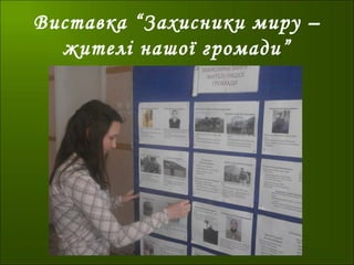 Виставка “Захисники миру –
жителі нашої громади”
 