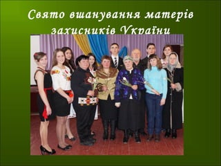 Свято вшанування матерів
захисників України
 