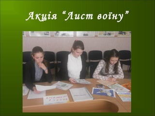 Акція “Лист воїну”
 