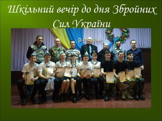 Шкільний вечір до дня Збройних
Сил України
 
