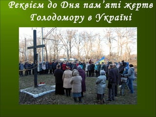 Реквієм до Дня пам’яті жертв
Голодомору в Україні
 