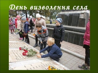 День визволення села
 