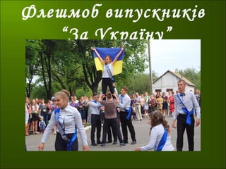 Флешмоб випускників
“За Україну”
 