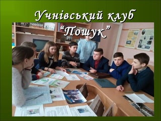 Учнівський клубУчнівський клуб
“Пошук”“Пошук”
 