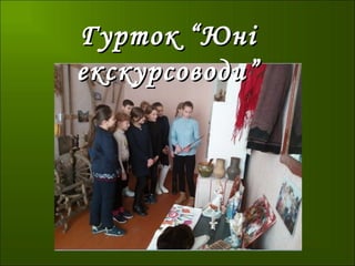 Гурток “ЮніГурток “Юні
екскурсоводи”екскурсоводи”
 