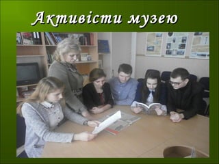 Активісти музеюАктивісти музею
 