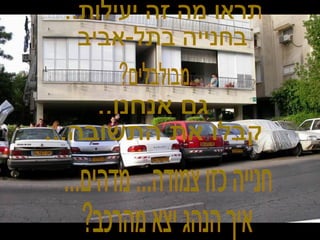 תראו מה זה יעילות.. בחנייה בתל-אביב חנייה כזו צמודה... מדהים... איך הנהג יצא מהרכב? מבולבלים? גם אנחנו.. קבלו את התשובה... 