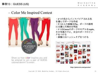 事例13：GUESS (US)


   – Color Me Inspired Contest
                                                      ・4つの色からインスパイアされる色
 ...