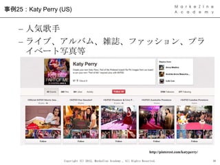 事例25：Katy Perry (US)


    – 人気歌手
    – ライブ、アルバム、雑誌、ファッション、プラ
      イベート写真等




                                          ...