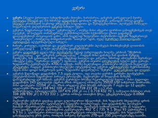 ???????????? (????? ??????? ??????????? ??????, ?????????, ??????? ??????????) ????? ?????????????? ?? ??? ?????? ????????? ?????? ????????, ???????? ????? ????? ?????? ????????? ??????? ?????????? ???????? ?? ?????????????. ???????? ??????? ?????????? ?????????? ??????? ?????? ?????.??????? ?????????? ?????? "??????????", ????? ???? ??????? ?????? ?????????????? ???? ????????, ?? ??????? ??????????? ?????????????? ?????????? ???? ???????? ????????????? ?????????? ????. ???? ??????? ???????? ????????? ??????? ?????????? "?????????", ??????? ???????????? "???????"-???, ???? ??????? ???????????????????? ???????????? ??????.?????, ??????, ??????? ?? ????????? ?????????? ???????? ???????????? ??????? ??????????? (), ??? ????????? ??????????.?????? ????????? ????? ???? ????????? ????? ?????????? ?????. ??????? ??????? ???????????? ?? ??????? ????????????, ?????? ???? ??????? ??? ?????? ?????? ????????, ??? ????????? ???. ??? ??????? ?????? ?? ????????, ?????? ????????? ???????? ??????? (???, ???????? ?????) ???????. ??????? ????? ????????? ????? ???? ??????. ????????? ??????????? 470C-? ??????. ????? ?????????? ????????? ??????? ????????? - ?????????, ?????? ????????? ???????? ??????????? ??????? ??????????? ???????????? ????? ???? ???? ?????????? ????. ???????? ????????? ?????? ??????????? ?? ?????.??????? ???????? ????????? 7.5 ???? ?????. ??? ?????? ?????? ??????? ?????????? ????????????? ????????? ?????? ????????. ?????????? ?? ???????? ?????? ???????????? ??? ??????. ??????? ??????? ?????? ?????????? ????? - ???? ??????? ????????? 243 ???-????? ?????.???? ??????? ???????? 35020 ?/?? ???????? ????????. ???? ???????? 12104 ?? -??. ???? ??????? ??? ????? ???????? 7 ????? ?? 12 ?????. ????????? ?????? 108 942 109 ?? -?? ( 0.728 231 28 ?.?.) ???? ??????????, ???????????? 107 476 259 ?? -?? ( 0.718 432 70 ), ??????? ??????? ???? 108 208 930 ?? ( 0.723 332 ). ?????? ?????? ??????? ????, ??????????????? 0.0068 ?????.?????????? ??????? ?????? ???? ?????????? ?????????. ??? ???????? ?????????? ???? ????????? ????????? ?????????? ??????? ??????????. ??? ?????????? ???????? ??????? ???????????? ?????????. ??????????, ???????? ??????????? ???? ?? ??????? ???? ??????. ??????? ?????????? ??????????? 462?C ( 735 K ). ????? 93 ????????? ( 9.3 ??? ). ????????? ????????? ???????????? ??????????? ???????. ??? ????????? ???????????? ???? ????, ?????? ??????? ???????? 270-??? 350 ???????????? ??????.